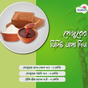 খেজুরের মিষ্টি মাখা দিন
