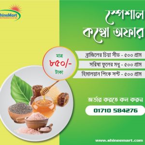 স্পেশাল কম্বো অফার – চিয়া সীড + খাঁটি মধু + হিমালয়ান সল্ট (১৫০০ গ্রাম)