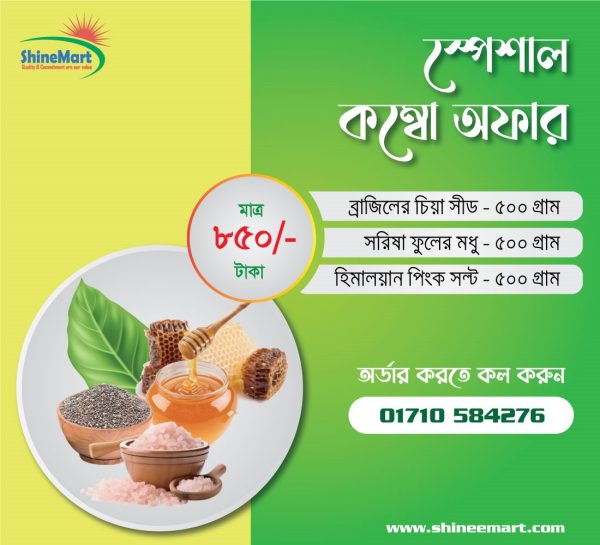 স্পেশাল কম্বো অফার – চিয়া সীড + খাঁটি মধু + হিমালয়ান সল্ট (১৫০০ গ্রাম)